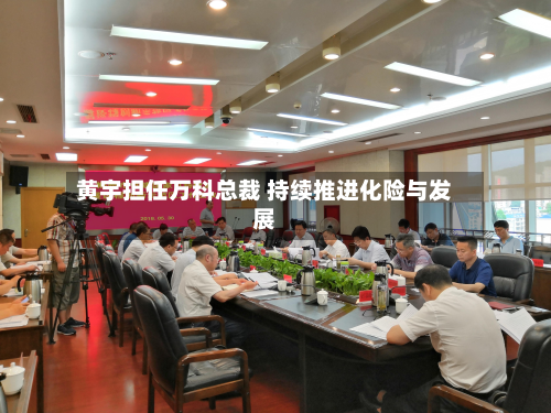 黄宇担任万科总裁 持续推进化险与发展