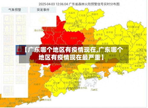 【广东哪个地区有疫情现在,广东哪个地区有疫情现在最严重】