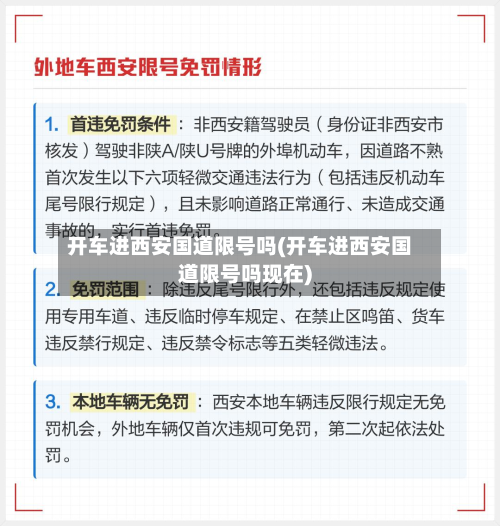 开车进西安国道限号吗(开车进西安国道限号吗现在)
