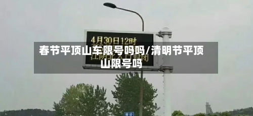春节平顶山车限号吗吗/清明节平顶山限号吗