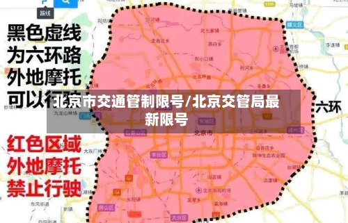 北京市交通管制限号/北京交管局最新限号-第2张图片