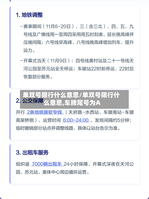 单双号限行什么意思/单双号限行什么意思,车牌尾号为A
