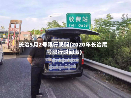 长治5月2号限行吗吗(2020年长治尾号限行时间表)-第3张图片