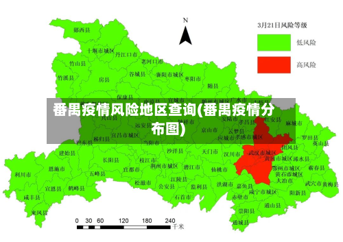 番禺疫情风险地区查询(番禺疫情分布图)