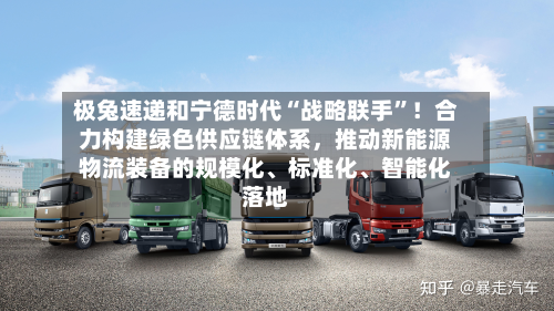 极兔速递和宁德时代“战略联手	”！合力构建绿色供应链体系，推动新能源物流装备的规模化、标准化、智能化落地-第2张图片