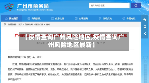 【疫情查询广州风险地区,疫情查询广州风险地区最新】-第2张图片