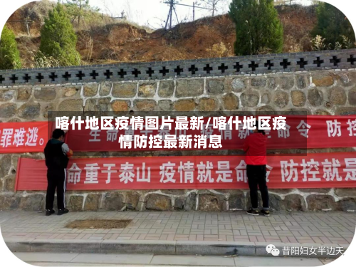 喀什地区疫情图片最新/喀什地区疫情防控最新消息