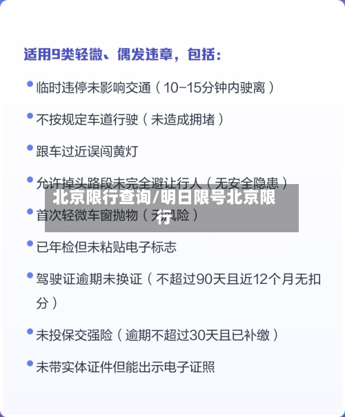 北京限行查询/明日限号北京限行