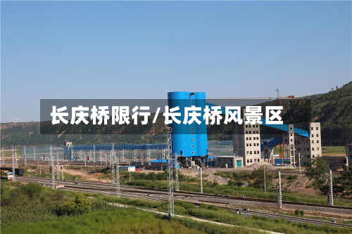 长庆桥限行/长庆桥风景区-第2张图片