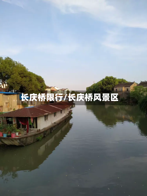 长庆桥限行/长庆桥风景区