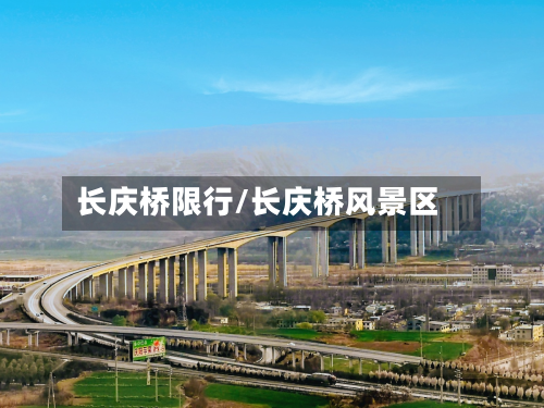 长庆桥限行/长庆桥风景区-第3张图片