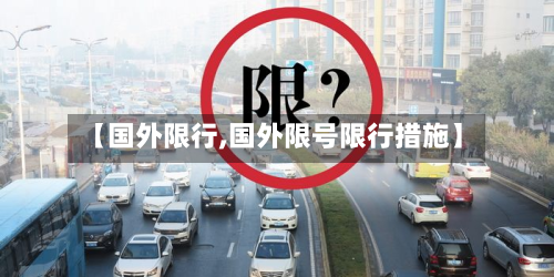 【国外限行,国外限号限行措施】