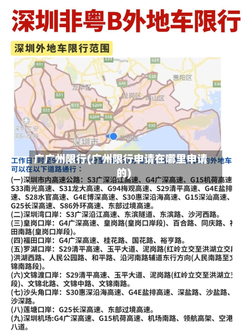 广广州限行(广州限行申请在哪里申请的)