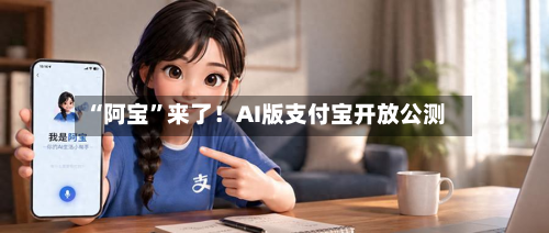“阿宝”来了！AI版支付宝开放公测-第3张图片
