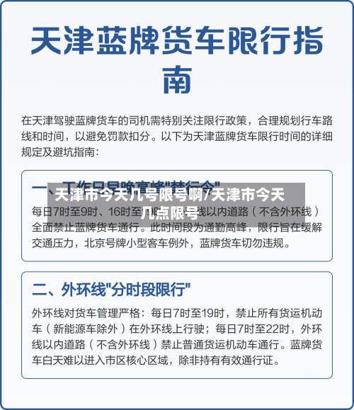 天津市今天几号限号啊/天津市今天几点限号