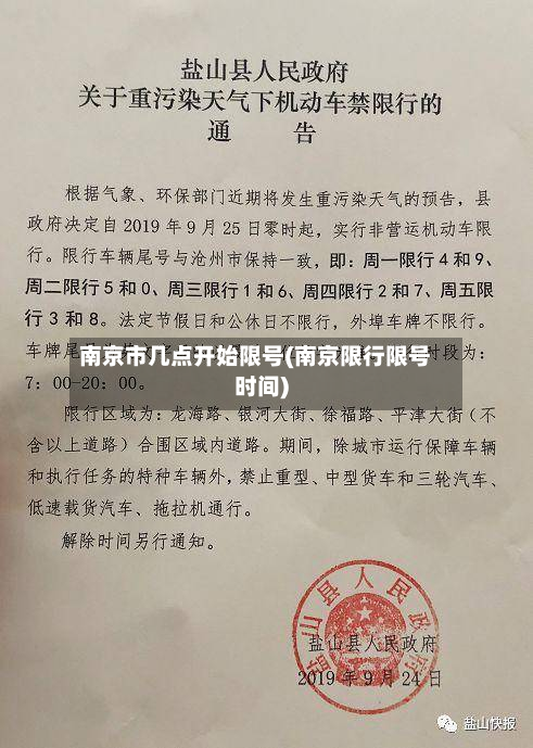 南京市几点开始限号(南京限行限号时间)