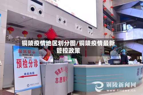 铜陵疫情地区划分图/铜陵疫情最新管控政策