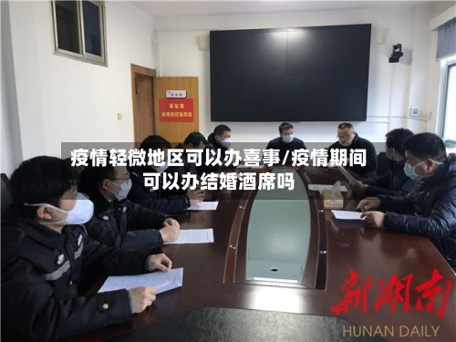 疫情轻微地区可以办喜事/疫情期间可以办结婚酒席吗-第3张图片