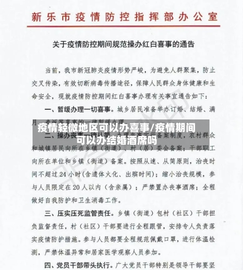 疫情轻微地区可以办喜事/疫情期间可以办结婚酒席吗