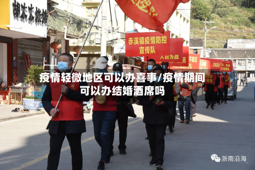 疫情轻微地区可以办喜事/疫情期间可以办结婚酒席吗-第2张图片