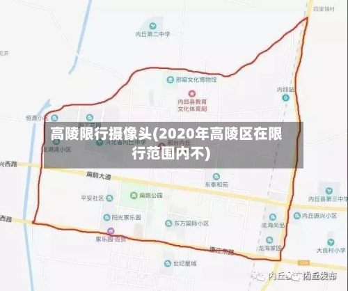 高陵限行摄像头(2020年高陵区在限行范围内不)-第2张图片