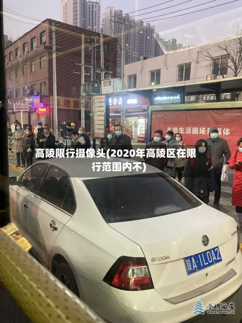 高陵限行摄像头(2020年高陵区在限行范围内不)