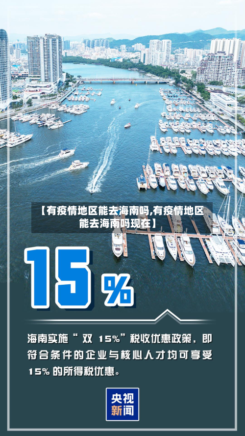 【有疫情地区能去海南吗,有疫情地区能去海南吗现在】