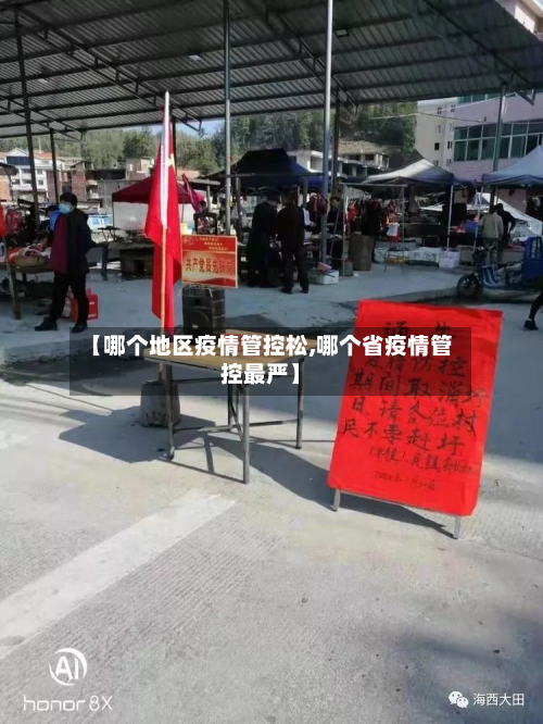 【哪个地区疫情管控松,哪个省疫情管控最严】-第2张图片