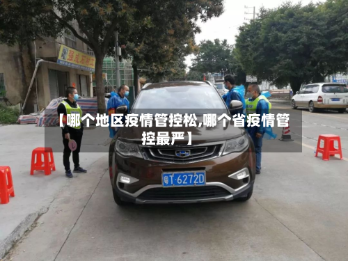 【哪个地区疫情管控松,哪个省疫情管控最严】