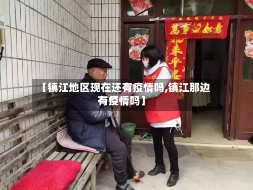 【镇江地区现在还有疫情吗,镇江那边有疫情吗】-第2张图片