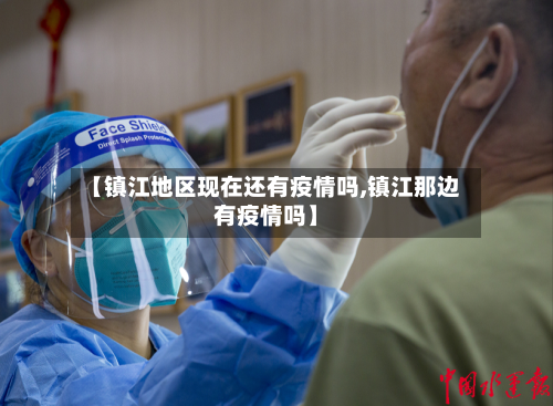 【镇江地区现在还有疫情吗,镇江那边有疫情吗】