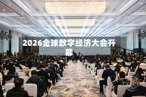2026全球数字经济大会开幕