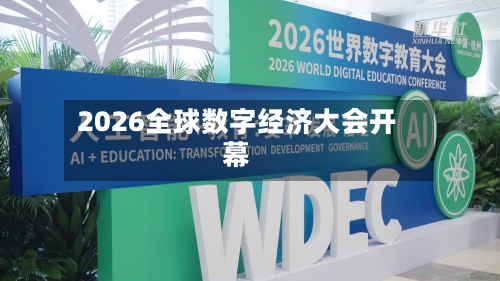2026全球数字经济大会开幕-第2张图片