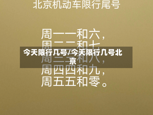 今天限行几号/今天限行几号北京-第2张图片