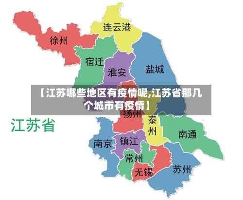 【江苏哪些地区有疫情呢,江苏省那几个城市有疫情】
