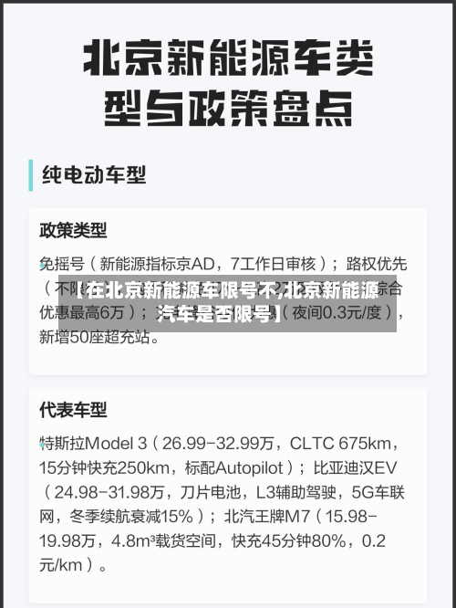 【在北京新能源车限号不,北京新能源汽车是否限号】-第2张图片