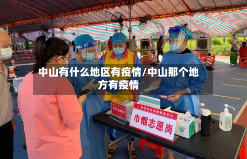中山有什么地区有疫情/中山那个地方有疫情