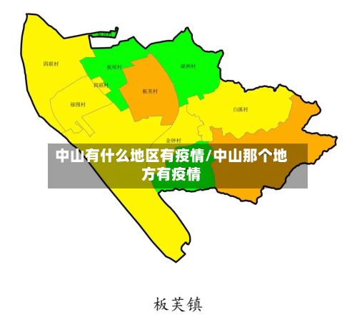 中山有什么地区有疫情/中山那个地方有疫情-第3张图片