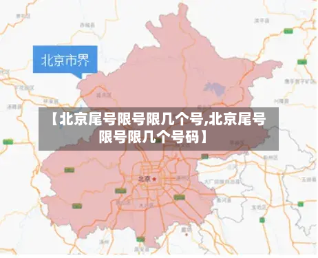 【北京尾号限号限几个号,北京尾号限号限几个号码】