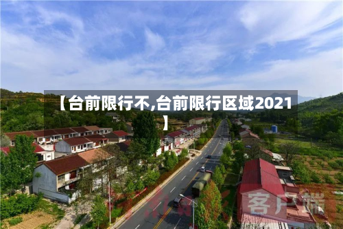 【台前限行不,台前限行区域2021】