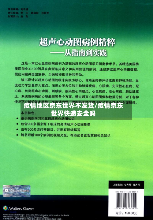 疫情地区京东世界不发货/疫情京东世界快递安全吗
