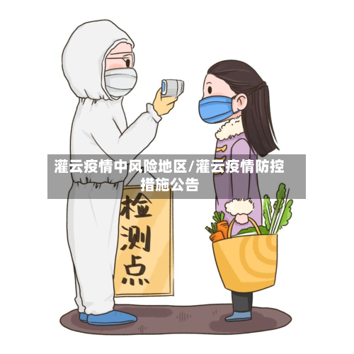 灌云疫情中风险地区/灌云疫情防控措施公告-第2张图片
