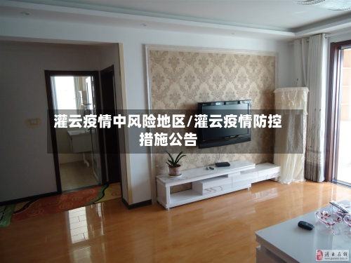 灌云疫情中风险地区/灌云疫情防控措施公告