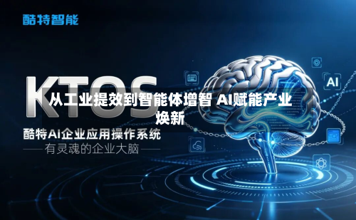 从工业提效到智能体增智 AI赋能产业焕新