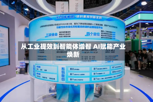 从工业提效到智能体增智 AI赋能产业焕新-第3张图片