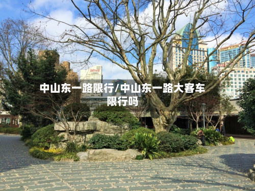 中山东一路限行/中山东一路大客车限行吗