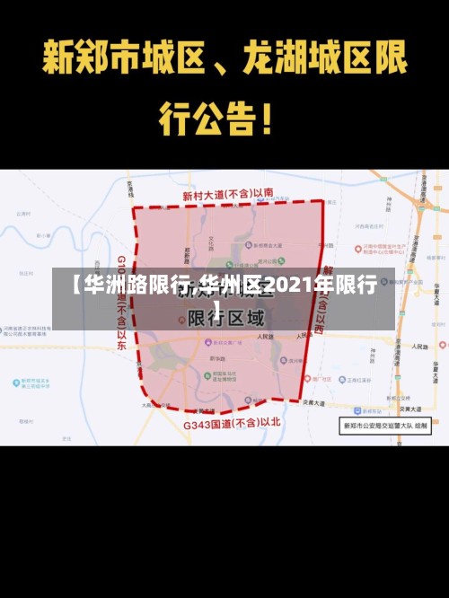 【华洲路限行,华州区2021年限行】