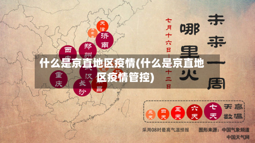 什么是京直地区疫情(什么是京直地区疫情管控)-第2张图片