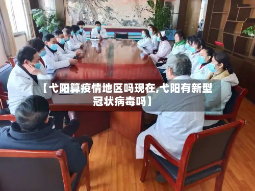 【弋阳算疫情地区吗现在,弋阳有新型冠状病毒吗】-第2张图片