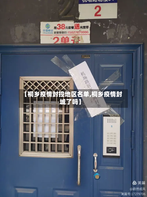 【桐乡疫情封控地区名单,桐乡疫情封城了吗】-第3张图片